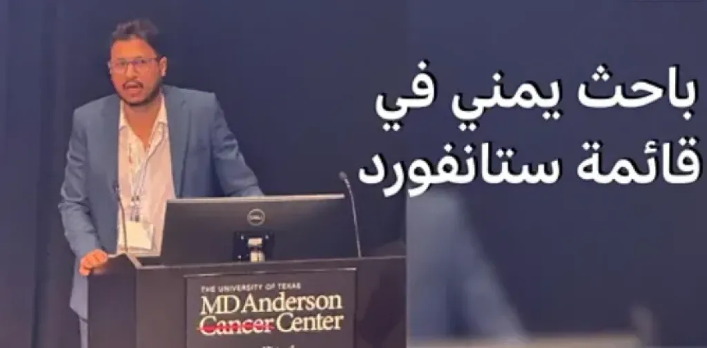 إنجاز تاريخي.. جامعة أمريكية تدرج ”شاب يمني” ضمن أفضل 2% من علماء العالم في الذكاء الاصطناعي